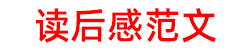 读后感范文